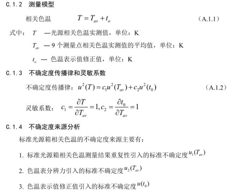 91看片片成人相關色溫測量不確定度的評定